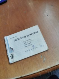 金玉奴棒打薄情郎