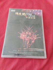 伟大的中国杂技DVD【全新未开封】