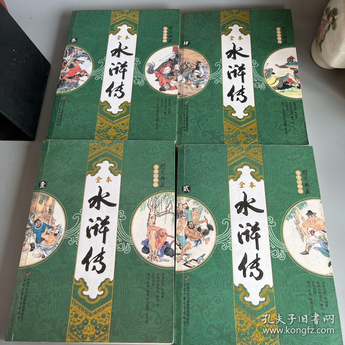 全本水浒传:图文典藏全本注释版 1－4