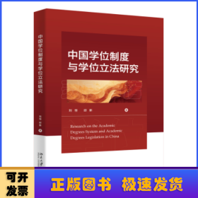 中國(guó)學(xué)位制度與學(xué)位立法研究