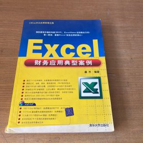 Office办公应用非常之旅：Excel财务应用典型案例（无盘）【实物拍照现货正版】