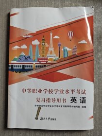 2023中等职业学校学业水平考试复习指导用书·英语