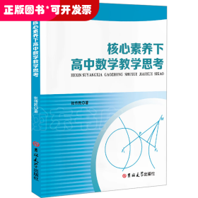 核心素养下高中数学教学思考