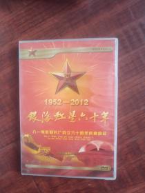 1952一2012银海红星60年八一电影制片厂成立60周年庆典晚会DVD