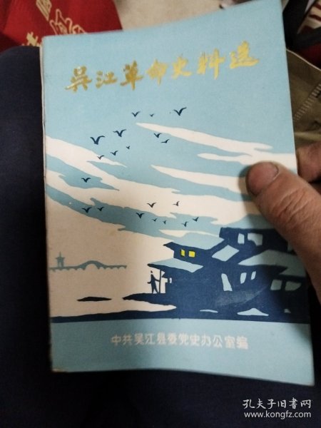 吴江革命史料选