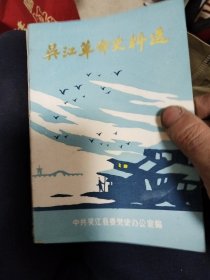 吴江革命史料选