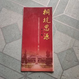 桐坑思源，中共台属特委机关旧址纪念馆讲解词(顺口溜)