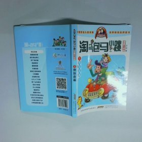 淘气包马小跳：贪玩老爸