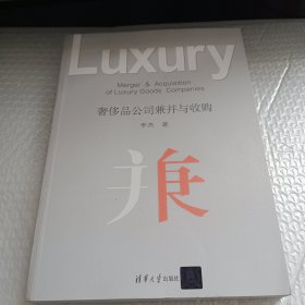 奢侈品公司兼并与收购