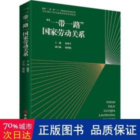 “一带一路”国家劳动关系