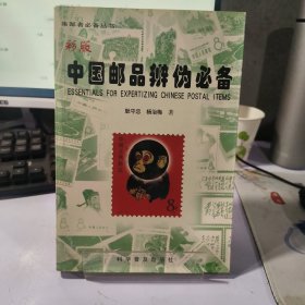 中国邮品辨伪必备:彩版