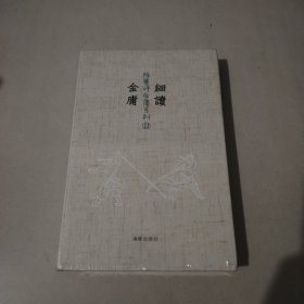 陈墨评金庸系列：细读金庸