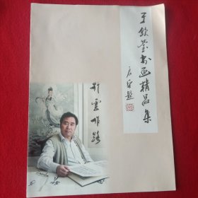 于钦瑩书画精品集(折册)
