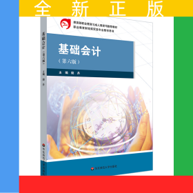 基礎(chǔ)會(huì)計(jì)（第六版）