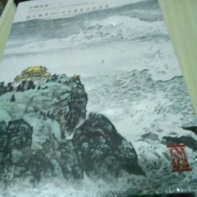 两本 浙江翰华2023春季艺术品拍卖会 中国书画（一二）