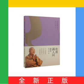 欢喜满人间(慈悲)/星云法语