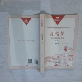 正版名著导读红楼梦修订版整本书阅读任务书套装上下册两册完整版高中必读重庆出版社现货速发学生用书