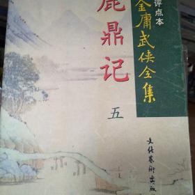 【包邮】评点本金庸武侠全集：鹿鼎记（全五册）