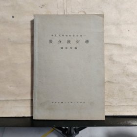 辅仁大学理科丛书第一：微分几何学（中华民国30年印行）