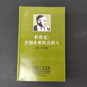 杜鲁克 开创企业社会的人