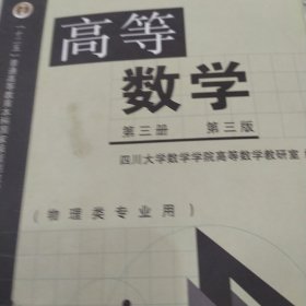 高等数学（第3册 第3版 物理类专业用）