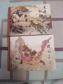 黑旋风李逵（上下）（《水浒传》梁山好汉经典故事，率直忠诚真英雄！经典连环画，重温儿时记忆。）