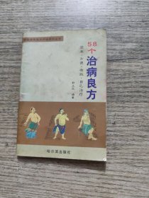 58个治病良方