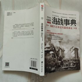 海战事典009：海权与日本近代国家命运