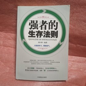 强者的生存法则