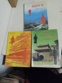 九年义务教育三年制初级中学教科书 中国历史 第1.3.4册合售