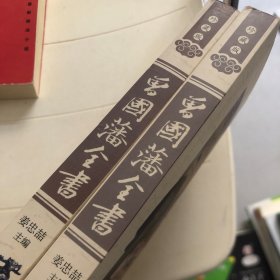 珍藏版曾国藩全书/（插盒）
