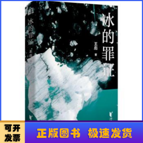 冰的罪證