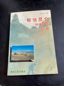 秘境昆仑:科学探险纪实（签名）