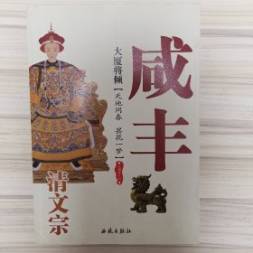 大厦将倾：清文宗咸丰