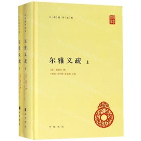 尔雅义疏(上下)(精)/中华国学文库