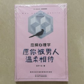 恋爱心理学：愿你被男人温柔相待