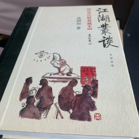 江湖丛谈：注音注释典藏本