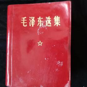 《毛泽东选集》一卷本 64开 软精装 1971年 北京第11印 私藏 书品如图