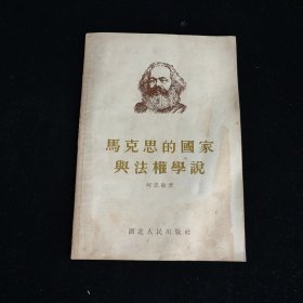 马克思的国家与法权学说