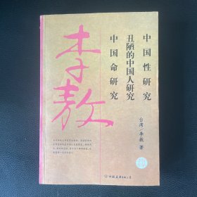 中国性研究（一版一印8000册）