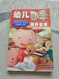 幼儿四季营养食谱