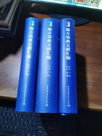 正版地方戏曲文献汇编.河北卷.下（全三册） 傅谨主编正版全新稀缺好书现货如需其他图书敬请联系客服:)