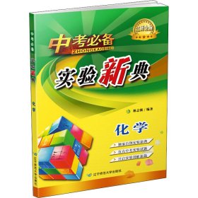 中考推薦 實(shí)驗(yàn)新典 化學(xué)