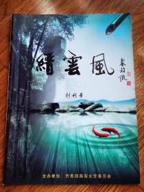 缙云风（创刊号）