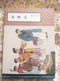 聊斋志异（老板本）云翠仙