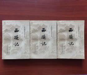 西游记（共三册）