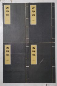 古诗源（线装本）：1973年版印 影印版 带护套