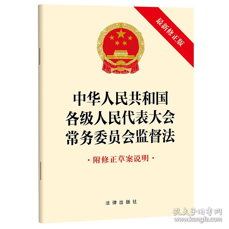 中华人民共和国各级人民代表大会务员会监督法（修正版 附修正草案说明） 9787519795764