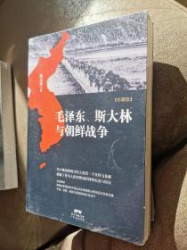 毛泽东、斯大林与朝鲜战争