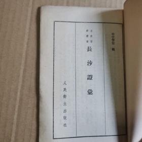 《长沙证汇》（1956年版。作者田中荣信，是日本汉方医学古方派鼻祖吉益东洞的第二代传人。是学习伤寒论经方的重要参考书，也会涉及金匮要略，与黄帝内经关系不大。这是传统中医学的一种表现形式。）